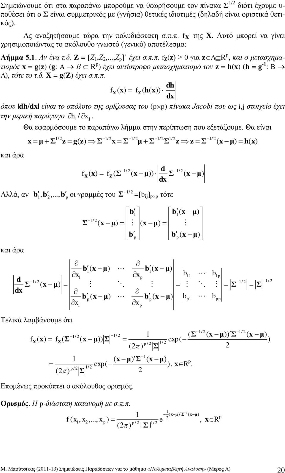 AR και ο ετασχηατισός = g g: A Β R έχει αντίστροφο ετασχηατισό τον = h h = g - : B A τότε το τδ = g έχει σππ h h όπου h/ είναι το απόλυτο της ορίζουσας του πίνακα Jo που ως στοιχείο έχει την ερική