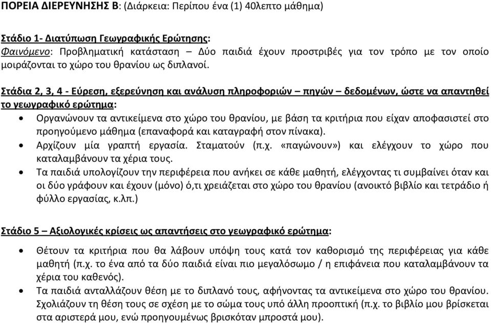 Στάδια 2, 3, 4 - Εύρεση, εξερεύνηση και ανάλυση πληροφοριών πηγών δεδομένων, ώστε να απαντηθεί το γεωγραφικό ερώτημα: Οργανώνουν τα αντικείμενα στο χώρο του θρανίου, με βάση τα κριτήρια που είχαν