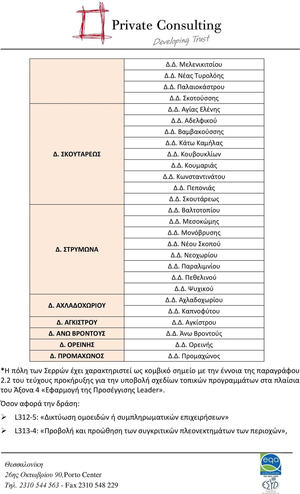 Δ. Καπνοφύτου Δ. ΑΓΚΙΣΤΡΟΥ Δ.Δ. Αγκίστρου Δ. ΑΝΩ ΒΡΟΝΤΟΥΣ Δ.Δ. Άνω Βροντούς Δ. ΟΡΕΙΝΗΣ Δ.Δ. Ορεινής Δ. ΠΡΟΜΑΧΩΝΟΣ Δ.Δ. Προμαχώνος *Η πόλη των Σερρών έχει χαρακτηριστεί ως κομβικό σημείο με την έννοια της παραγράφου 2.