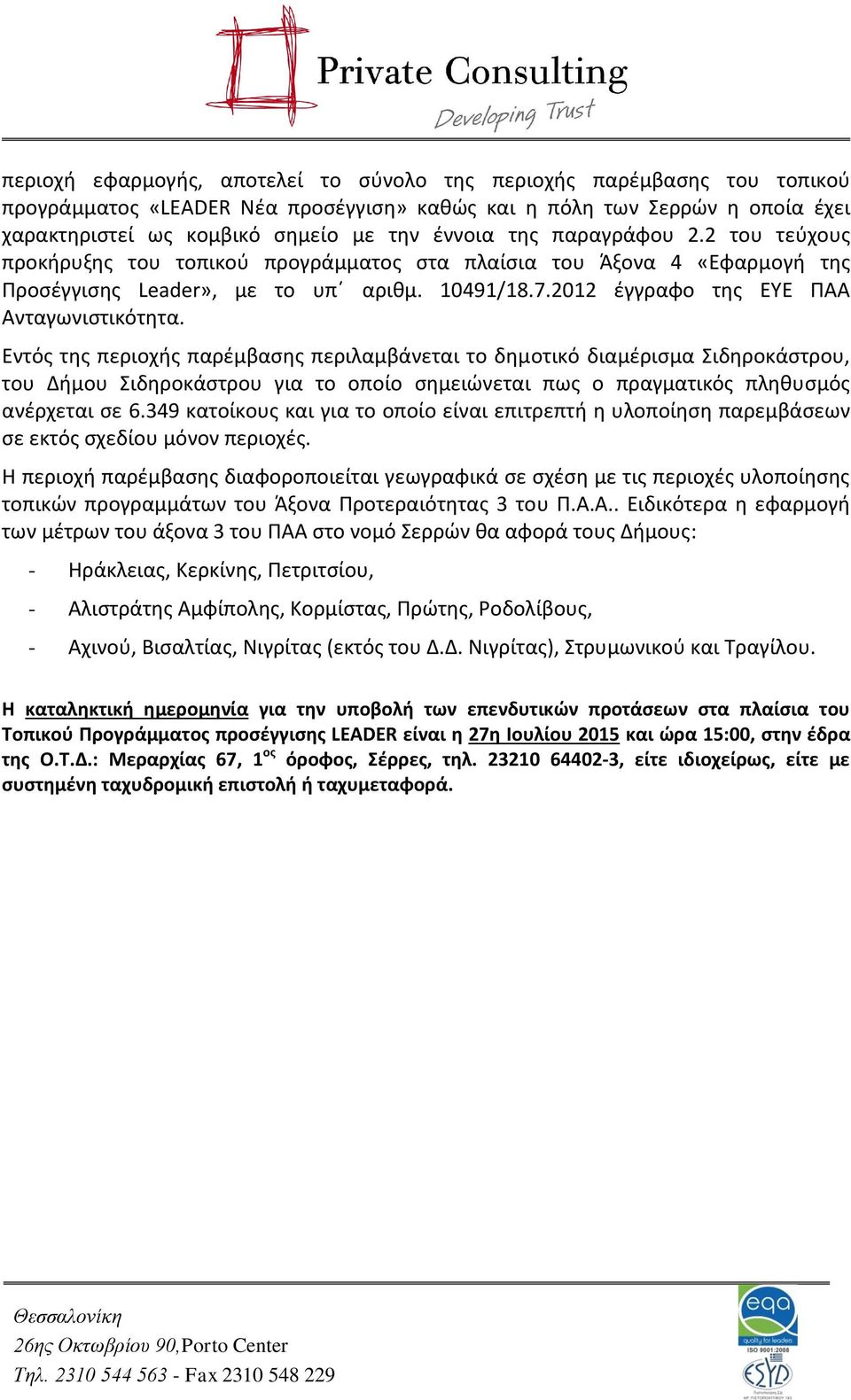 Εντός της περιοχής παρέμβασης περιλαμβάνεται το δημοτικό διαμέρισμα Σιδηροκάστρου, του Δήμου Σιδηροκάστρου για το οποίο σημειώνεται πως ο πραγματικός πληθυσμός ανέρχεται σε 6.