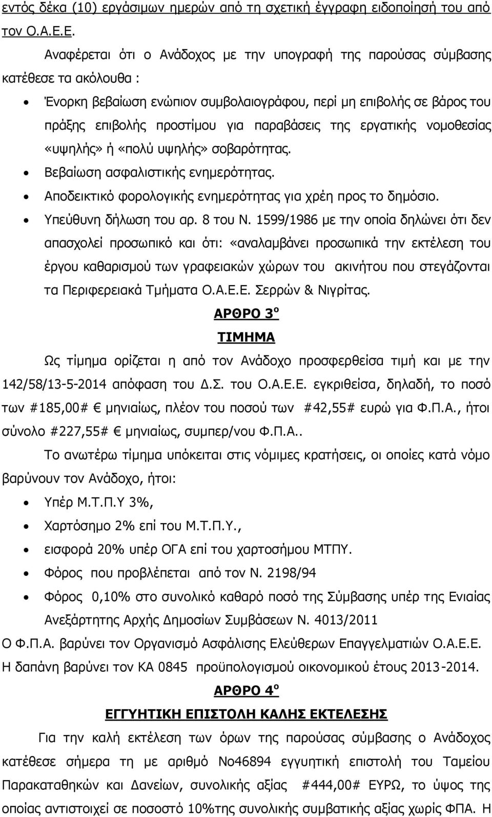 παραβάσεις της εργατικής νομοθεσίας «υψηλής» ή «πολύ υψηλής» σοβαρότητας. Βεβαίωση ασφαλιστικής ενημερότητας. Αποδεικτικό φορολογικής ενημερότητας για χρέη προς το δημόσιο. Υπεύθυνη δήλωση του αρ.