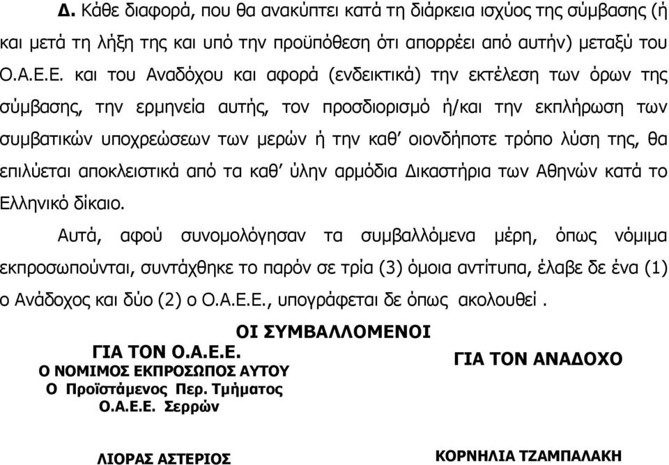 λύση της, θα επιλύεται αποκλειστικά από τα καθ ύλην αρμόδια Δικαστήρια των Αθηνών κατά το Ελληνικό δίκαιο.