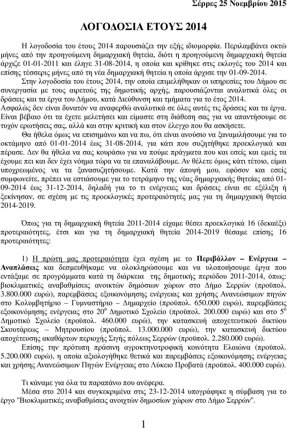 τέσσερις μήνες από τη νέα δημαρχιακή θητεία η οποία άρχισε την 01-09-2014.