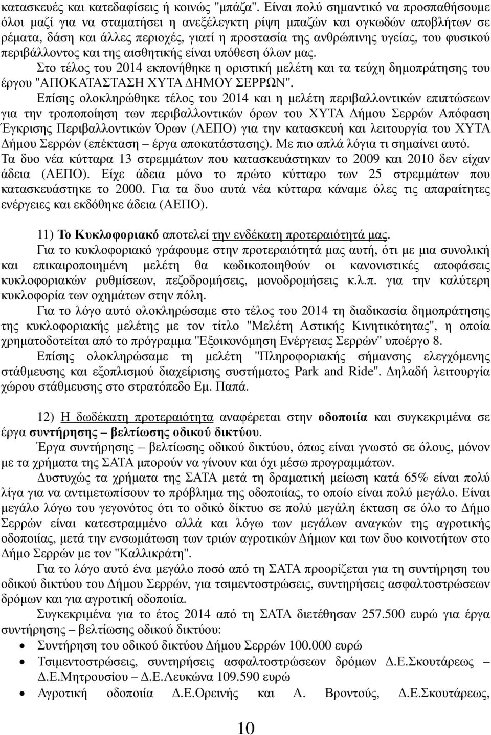 φυσικού περιβάλλοντος και της αισθητικής είναι υπόθεση όλων μας. Στο τέλος του 2014 εκπονήθηκε η οριστική μελέτη και τα τεύχη δημοπράτησης του έργου ''ΑΠΟΚΑΤΑΣΤΑΣΗ ΧΥΤΑ ΔΗΜΟΥ ΣΕΡΡΩΝ''.