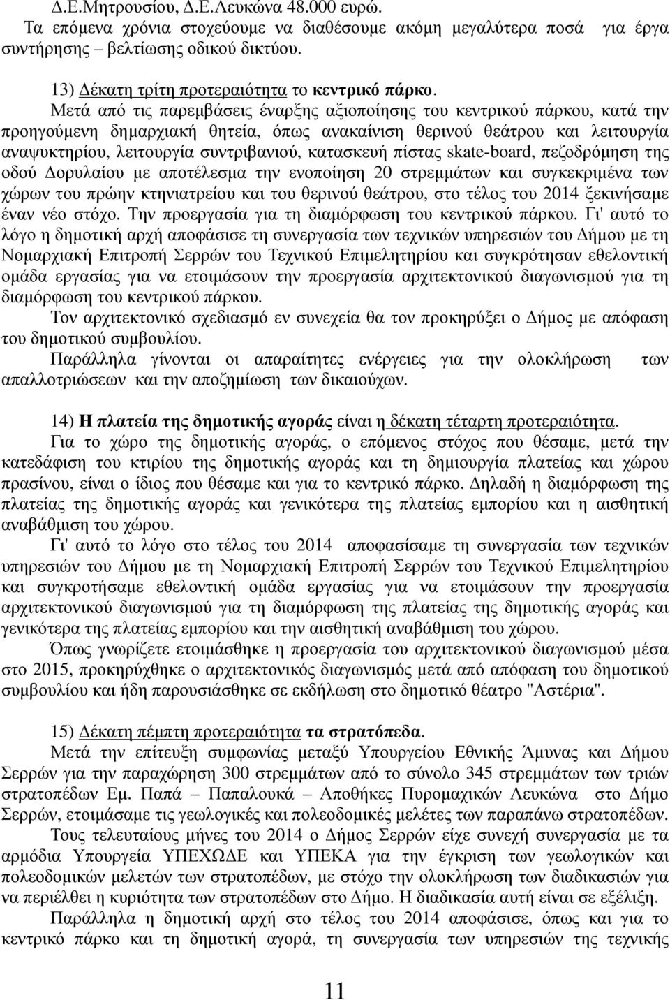 Μετά από τις παρεμβάσεις έναρξης αξιοποίησης του κεντρικού πάρκου, κατά την προηγούμενη δημαρχιακή θητεία, όπως ανακαίνιση θερινού θεάτρου και λειτουργία αναψυκτηρίου, λειτουργία συντριβανιού,