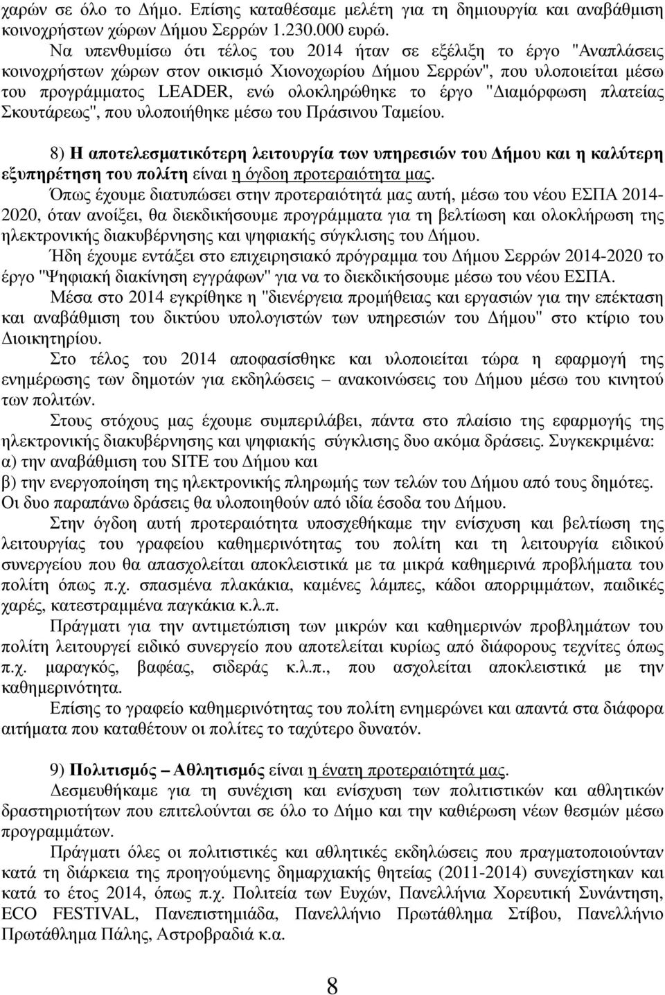 έργο ''Διαμόρφωση πλατείας Σκουτάρεως'', που υλοποιήθηκε μέσω του Πράσινου Ταμείου.