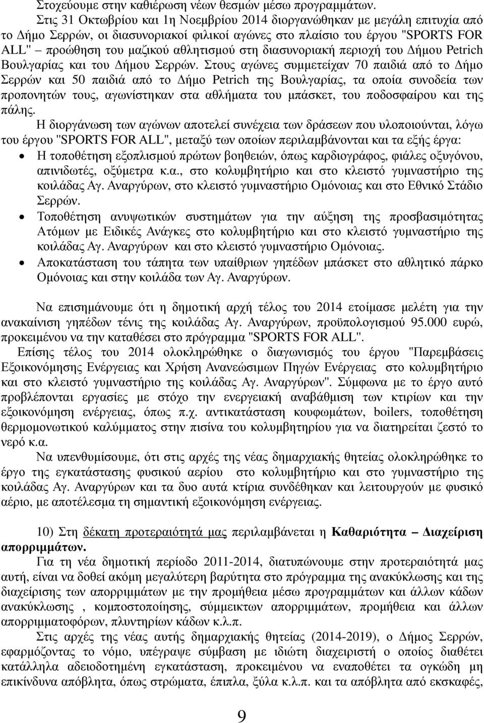 στη διασυνοριακή περιοχή του Δήμου Petrich Βουλγαρίας και του Δήμου Σερρών.