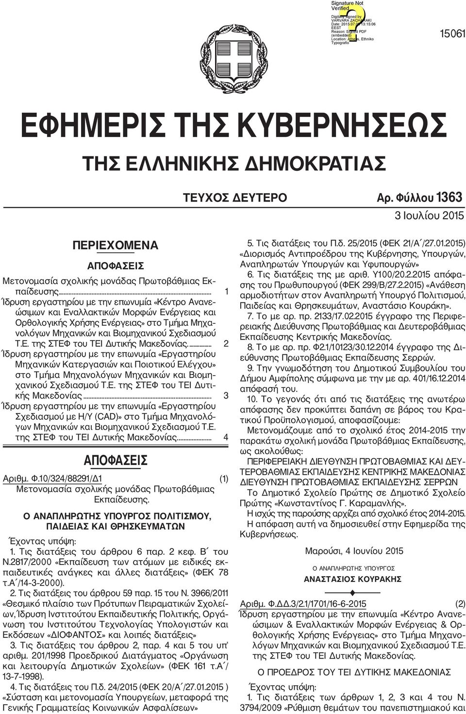 ... 2 Ίδρυση εργαστηρίου με την επωνυμία «Εργαστηρίου Μηχανικών Κατεργασιών και Ποιοτικού Ελέγχου» στο Τμήμα Μηχανολόγων Μηχανικών και Βιομη χανικού Σχεδιασμού Τ.Ε. της ΣΤΕΦ του ΤΕΙ Δυτι κής Μακεδονίας.