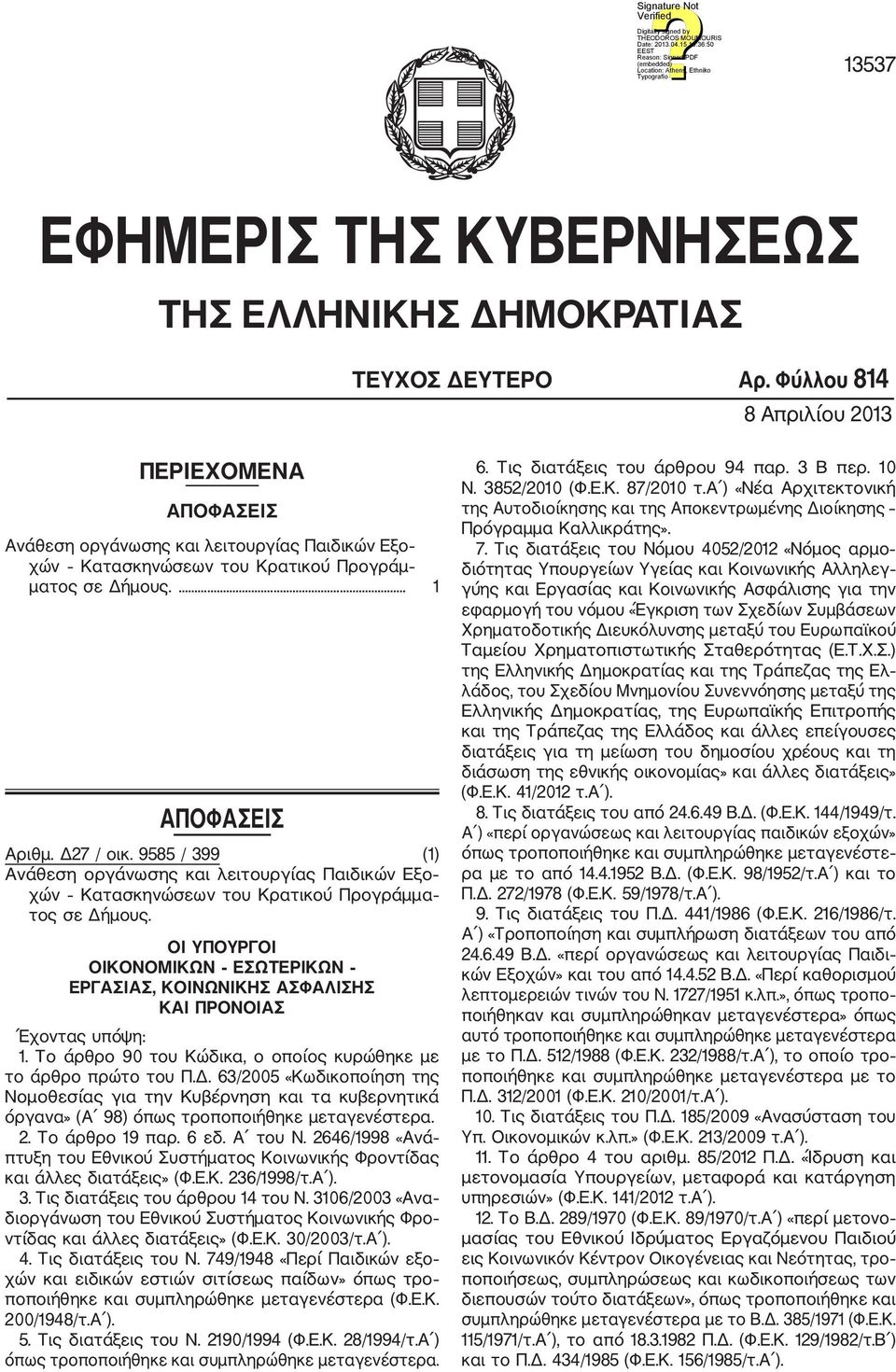 ... 1 Δημοσίευση απόφασης έγκρισης της τροποποίησης της συστατικής πράξης της Κοινωφελούς Επιχεί ρησης του Δήμου Θεσσαλονίκης (Κ.Ε.Δ.Η.