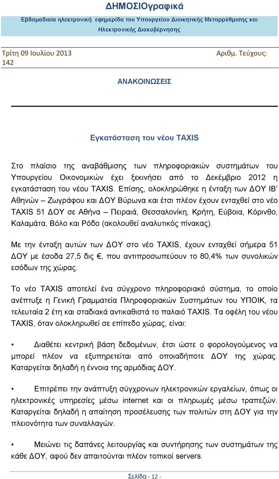 Ρφδν (αθνινπζεί αλαιπηηθφο πίλαθαο). Με ηελ έληαμε απηψλ ησλ ΓΟΤ ζην λέν TAXIS, έρνπλ εληαρζεί ζήκεξα 51 ΓΟΤ κε έζνδα 27,5 δηο, πνπ αληηπξνζσπεχνπλ ην 80,4% ησλ ζπλνιηθψλ εζφδσλ ηεο ρψξαο.