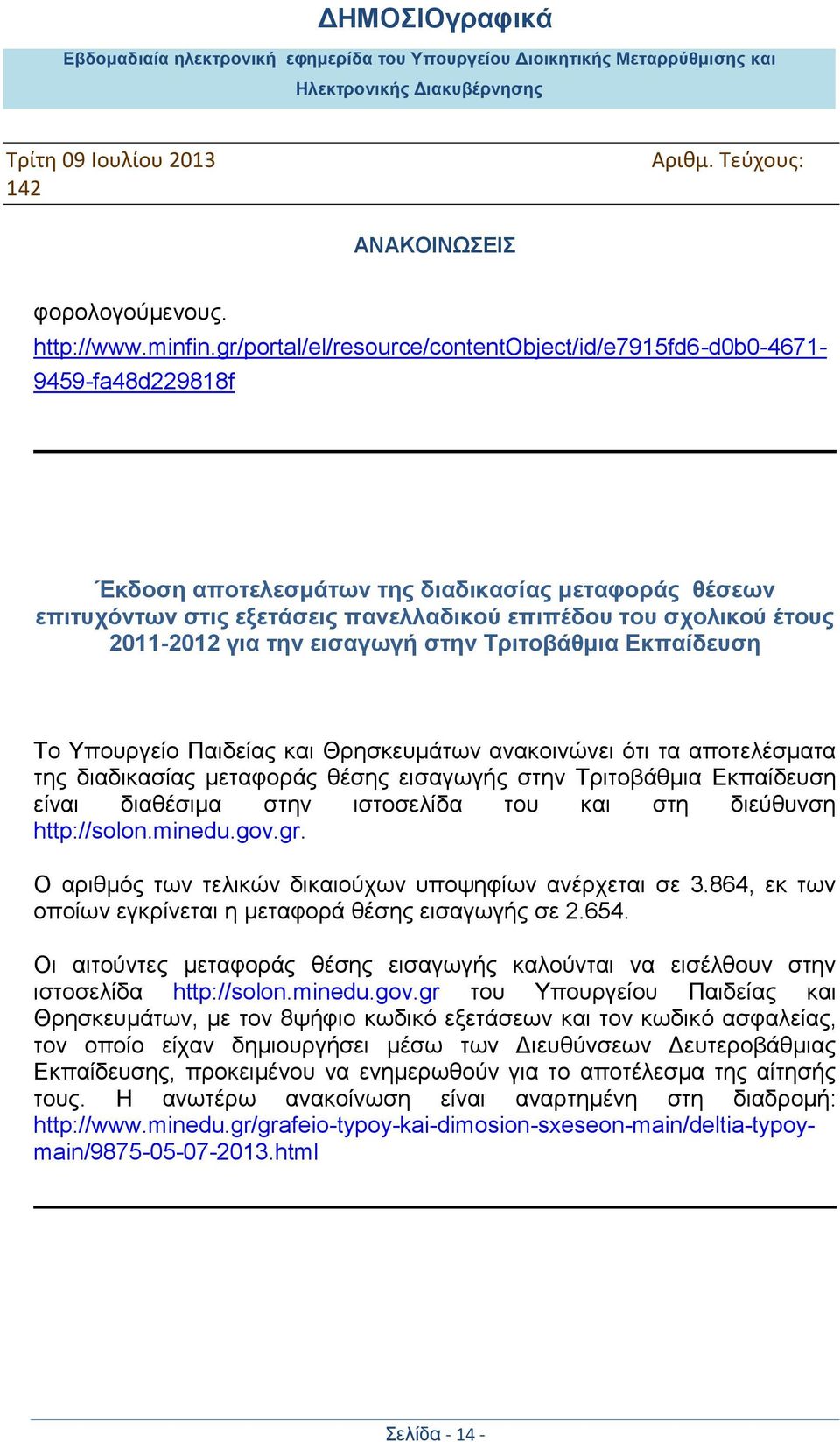 2011-2012 γηα ηελ εηζαγσγή ζηελ Σξηηνβάζκηα Εθπαίδεπζε Σν Τπνπξγείν Παηδείαο θαη Θξεζθεπκάησλ αλαθνηλψλεη φηη ηα απνηειέζκαηα ηεο δηαδηθαζίαο κεηαθνξάο ζέζεο εηζαγσγήο ζηελ Σξηηνβάζκηα Δθπαίδεπζε