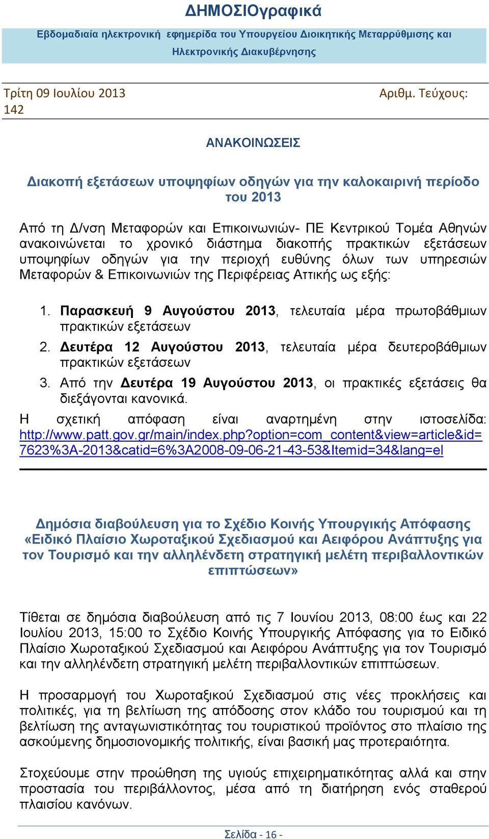 Παξαζθεπή 9 Απγνύζηνπ 2013, ηειεπηαία κέξα πξσηνβάζκησλ πξαθηηθψλ εμεηάζεσλ 2. Δεπηέξα 12 Απγνύζηνπ 2013, ηειεπηαία κέξα δεπηεξνβάζκησλ πξαθηηθψλ εμεηάζεσλ 3.