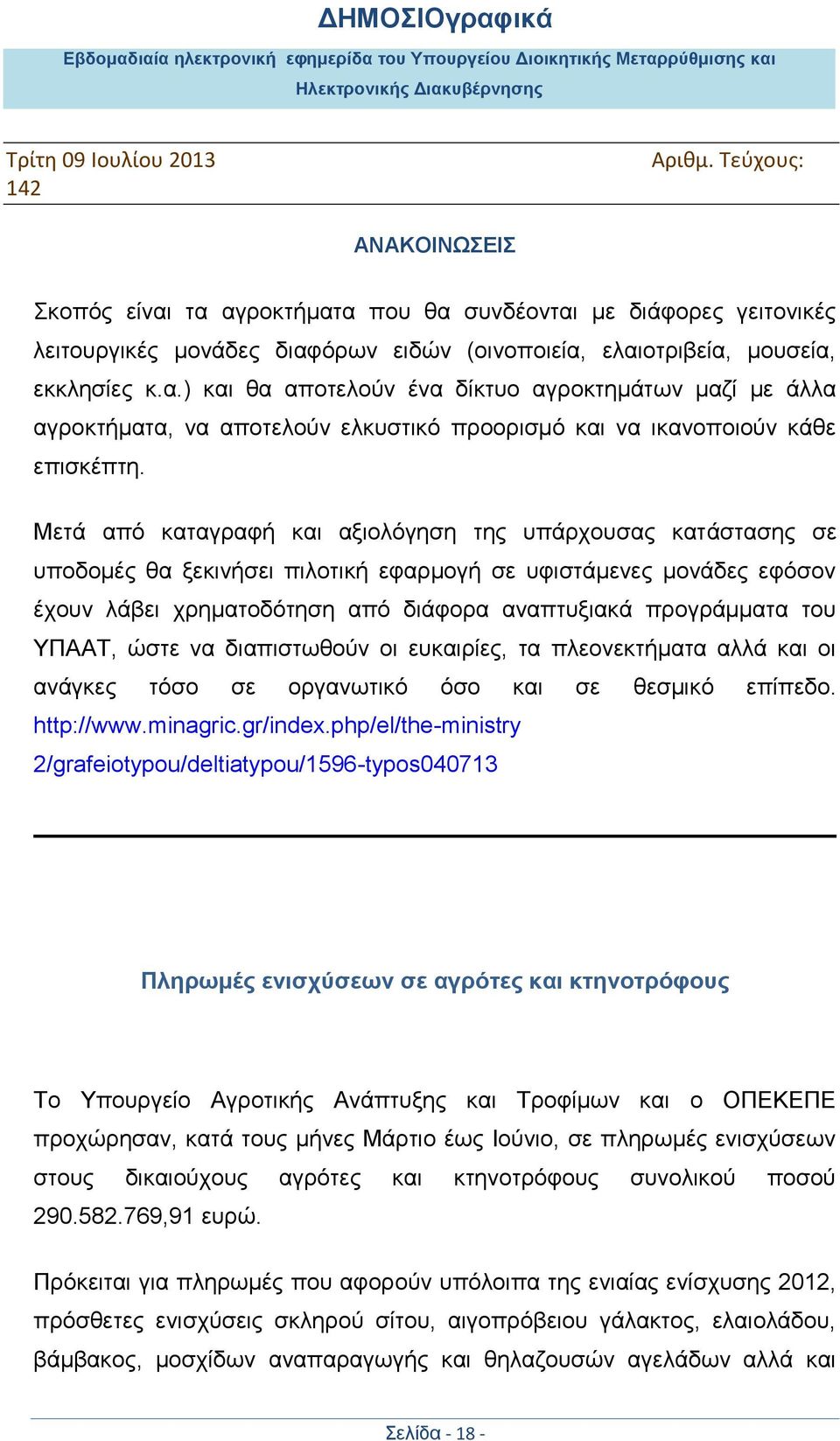 ΤΠΑΑΣ, ψζηε λα δηαπηζησζνχλ νη επθαηξίεο, ηα πιενλεθηήκαηα αιιά θαη νη αλάγθεο ηφζν ζε νξγαλσηηθφ φζν θαη ζε ζεζκηθφ επίπεδν. http://www.minagric.gr/index.