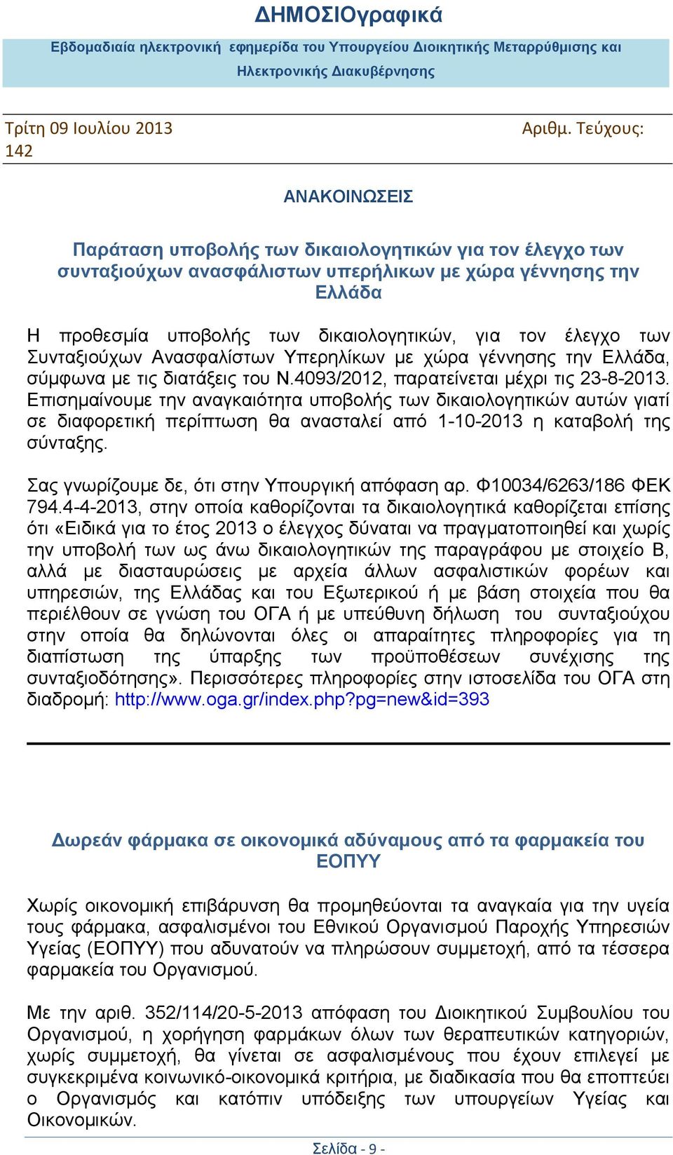 Δπηζεκαίλνπκε ηελ αλαγθαηφηεηα ππνβνιήο ησλ δηθαηνινγεηηθψλ απηψλ γηαηί ζε δηαθνξεηηθή πεξίπησζε ζα αλαζηαιεί απφ 1-10-2013 ε θαηαβνιή ηεο ζχληαμεο. αο γλσξίδνπκε δε, φηη ζηελ Τπνπξγηθή απφθαζε αξ.