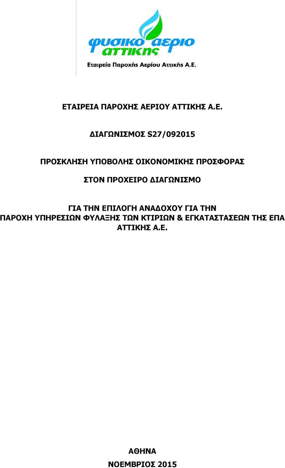 ΙΑΓΩΝΙΣΜΟ ΓΙΑ ΤΗΝ ΕΠΙΛΟΓΗ ΑΝΑ ΟΧΟΥ ΓΙΑ ΤΗΝ ΠΑΡΟΧΗ ΥΠΗΡΕΣΙΩΝ