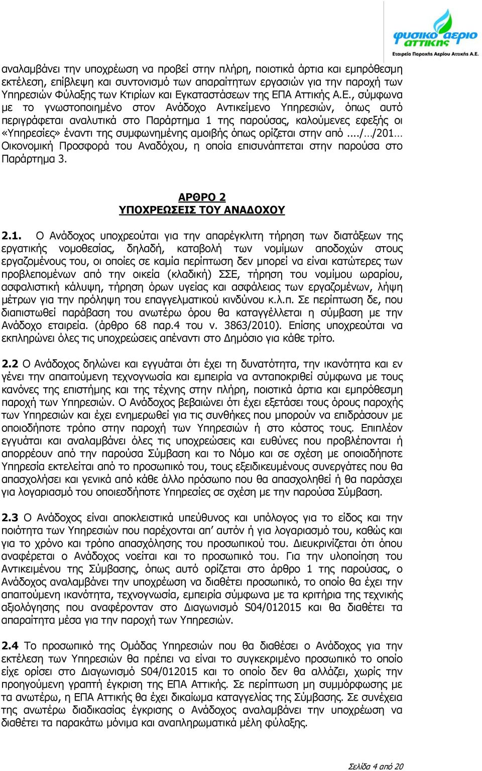 έναντι της συμφωνημένης αμοιβής όπως ορίζεται στην από.../ /201 