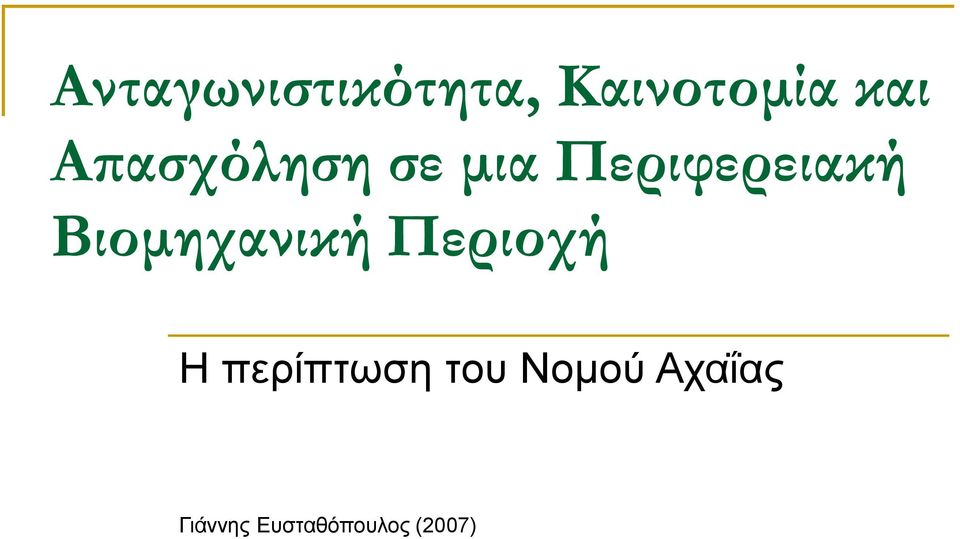 Βιομηχανική Περιοχή Η περίπτωση του