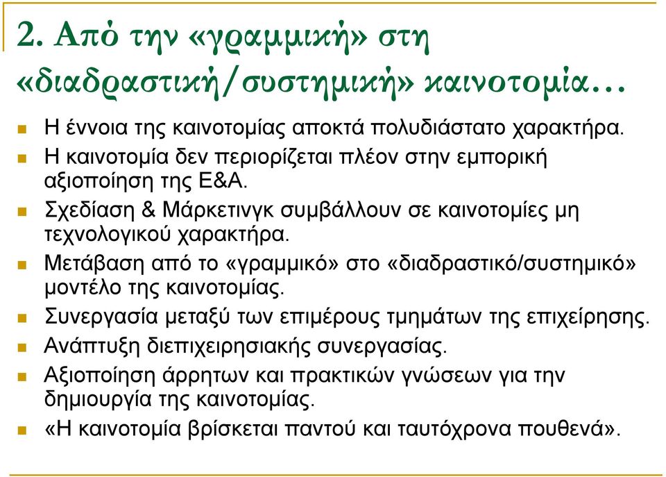 Σχεδίαση & Μάρκετινγκ συμβάλλουν σε καινοτομίες μη τεχνολογικού χαρακτήρα.