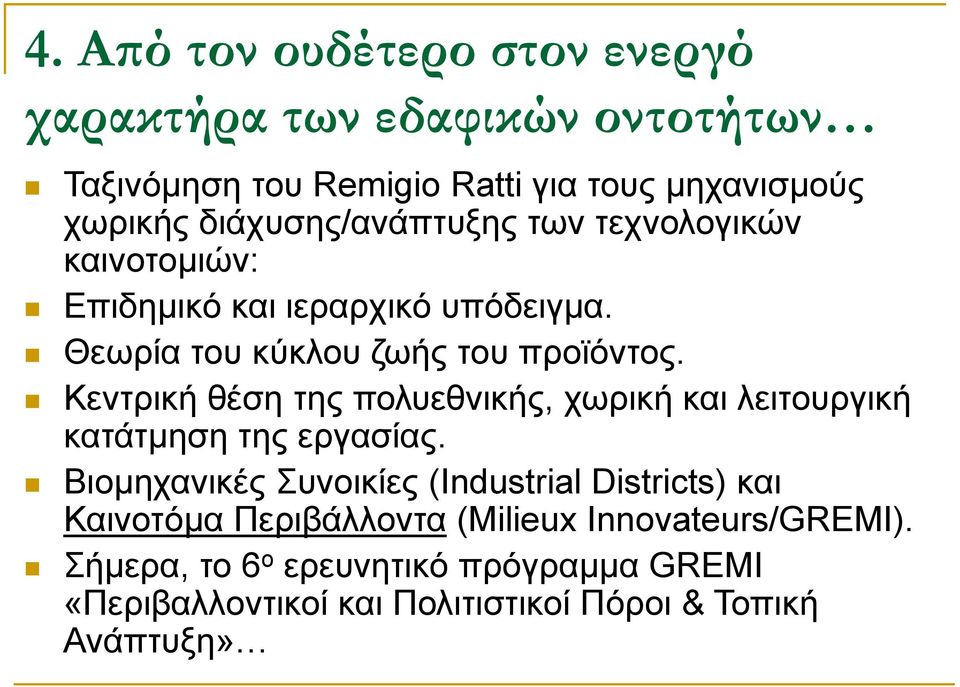 Κεντρική θέση της πολυεθνικής, χωρική και λειτουργική κατάτμηση της εργασίας.