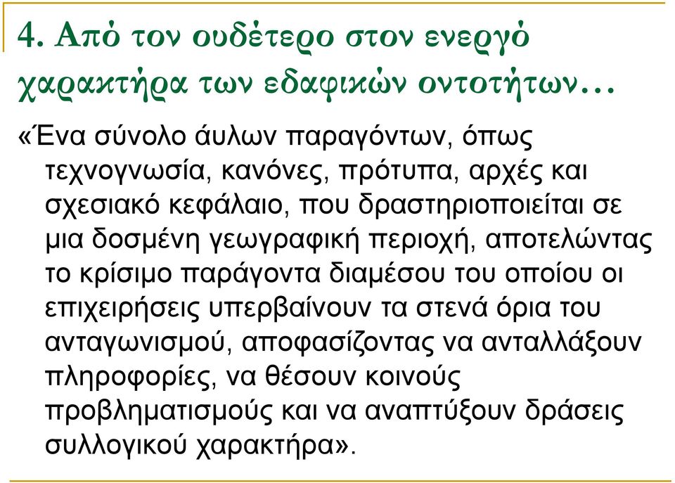 αποτελώντας το κρίσιμο παράγοντα διαμέσου του οποίου οι επιχειρήσεις υπερβαίνουν τα στενά όρια του ανταγωνισμού,