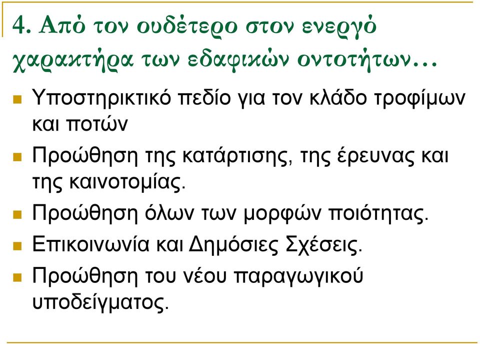 κατάρτισης, της έρευνας και της καινοτομίας.