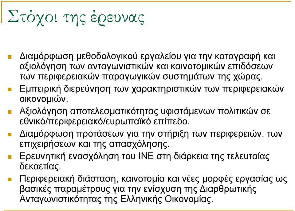 Αξιολόγηση αποτελεσματικότητας υφιστάμενων πολιτικών σε εθνικό/περιφερειακό/ευρωπαϊκό επίπεδο.