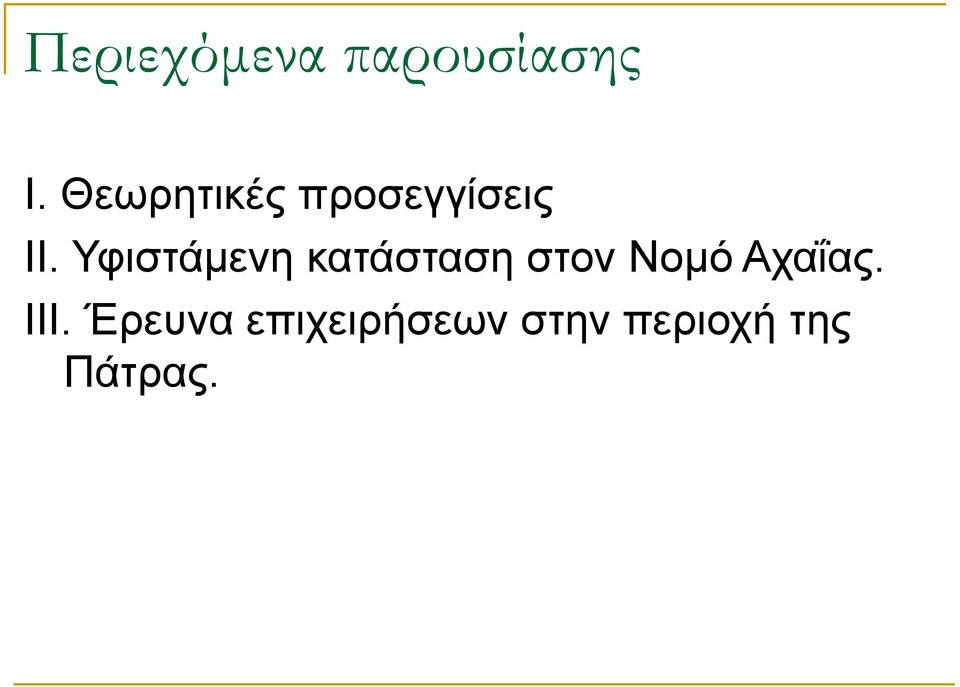 Υφιστάμενη κατάσταση στον Νομό