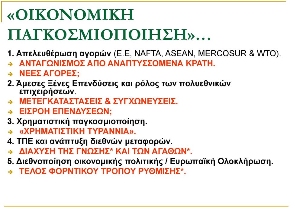 ΜΕΤΕΓΚΑΤΑΣΤΑΣΕΙΣ & ΣΥΓΧΩΝΕΥΣΕΙΣ. ΕΙΣΡΟΗ ΕΠΕΝΔΥΣΕΩΝ; 3. Χρηματιστική παγκοσμιοποίηση. «ΧΡΗΜΑΤΙΣΤΙΚΗ ΤΥΡΑΝΝΙΑ». 4.