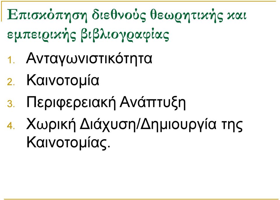 Ανταγωνιστικότητα 2. Καινοτομία 3.