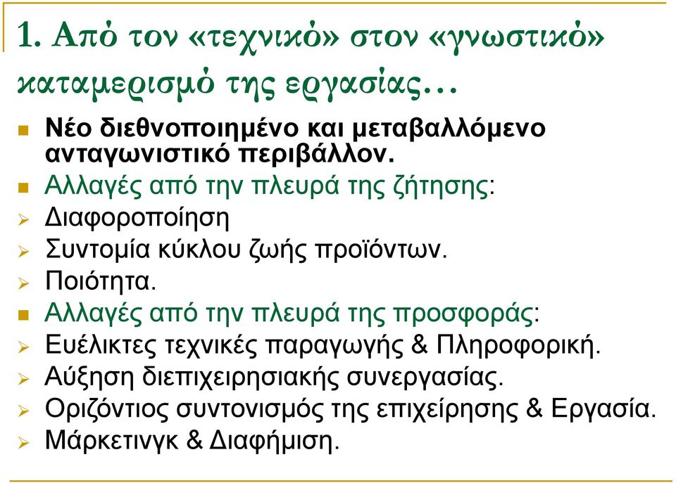 Αλλαγές από την πλευρά της ζήτησης: Διαφοροποίηση Συντομία κύκλου ζωής προϊόντων. Ποιότητα.