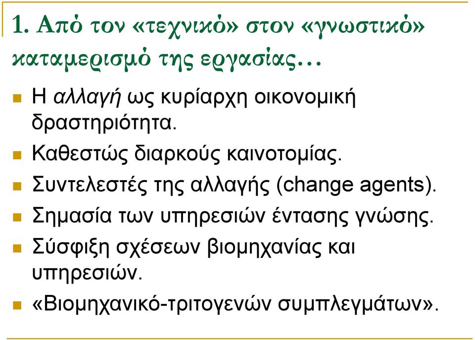 Συντελεστές της αλλαγής (change agents).