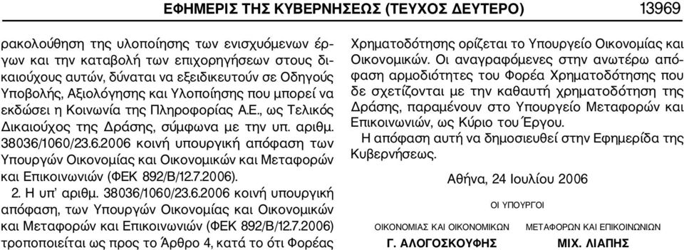 1060/23.6.2006 κοινή υπουργική απόφαση των Υπουργών Οικονομίας και Οικονομικών και Μεταφορών και Επικοινωνιών (ΦΕΚ 892/Β/12.7.2006). 2. Η υπ αριθμ. 38036/1060/23.6.2006 κοινή υπουργική απόφαση, των Υπουργών Οικονομίας και Οικονομικών και Μεταφορών και Επικοινωνιών (ΦΕΚ 892/Β/12.