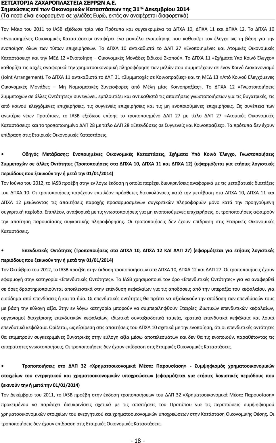 Το ΔΠΧΑ 10 αντικαθιστά το ΔΛΠ 27 «Ενοποιημένες και Ατομικές Οικονομικές Καταστάσεις» και την ΜΕΔ 12 «Ενοποίηση Οικονομικές Μονάδες Ειδικού Σκοπού».