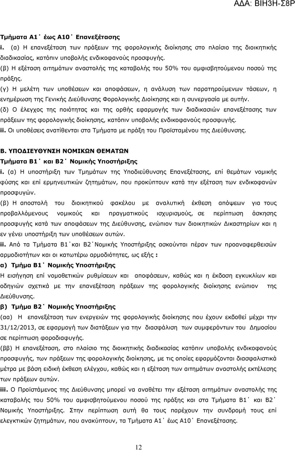 (γ) Η μελέτη των υποθέσεων και αποφάσεων, η ανάλυση των παρατηρούμενων τάσεων, η ενημέρωση της Γενικής Διεύθυνσης Φορολογικής Διοίκησης και η συνεργασία με αυτήν.