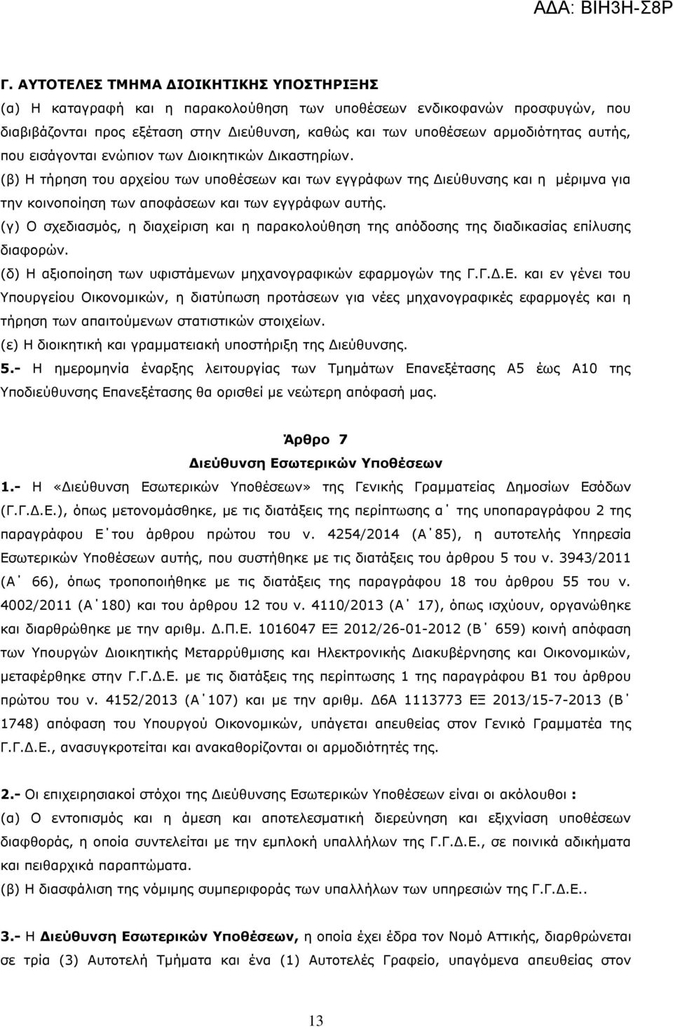 (β) Η τήρηση του αρχείου των υποθέσεων και των εγγράφων της Διεύθυνσης και η μέριμνα για την κοινοποίηση των αποφάσεων και των εγγράφων αυτής.