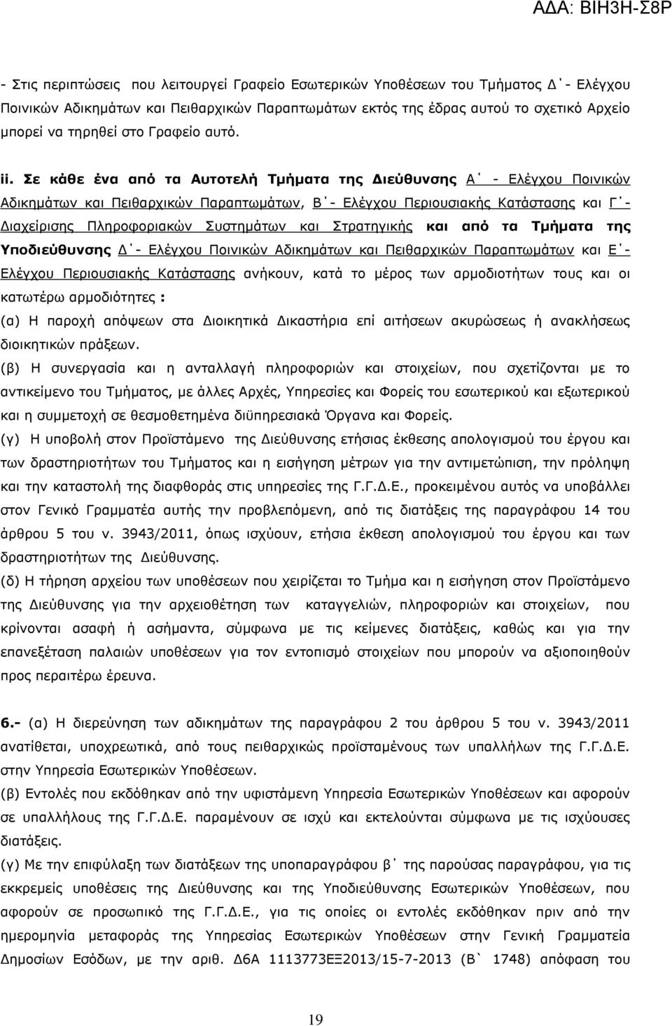 και από τα Τμήματα της Υποδιεύθυνσης Δ - Ελέγχου Ποινικών Αδικημάτων και Πειθαρχικών Παραπτωμάτων και Ε - Ελέγχου Περιουσιακής Κατάστασης ανήκουν, κατά το μέρος των αρμοδιοτήτων τους και οι κατωτέρω