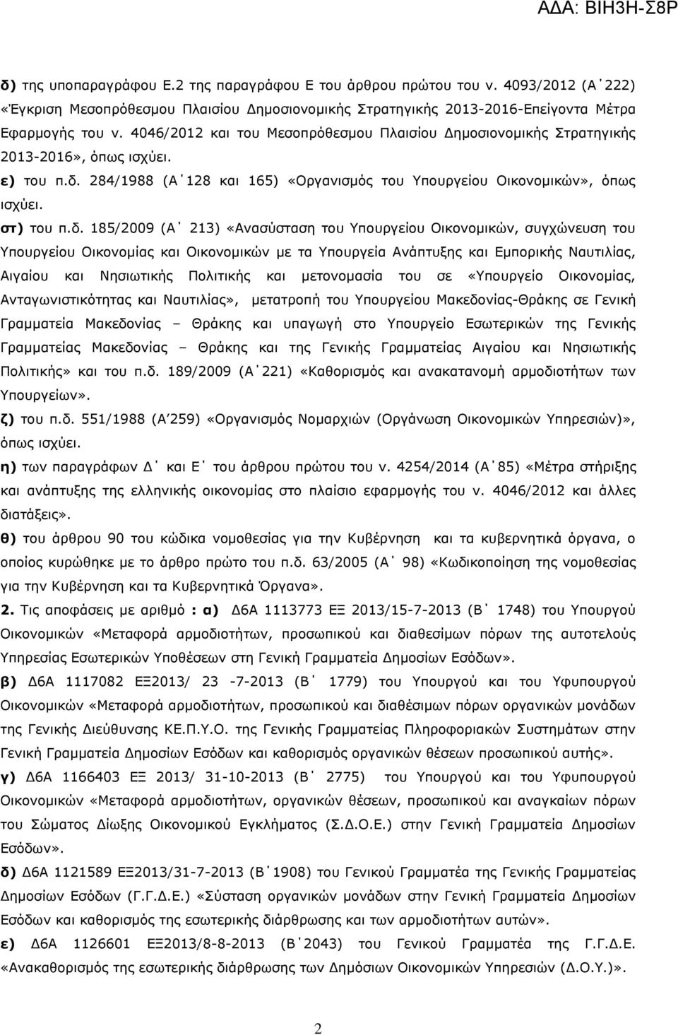 284/1988 (Α 128 και 165) «Οργανισμός του Υπουργείου Οικονομικών», όπως ισχύει. στ) του π.δ.