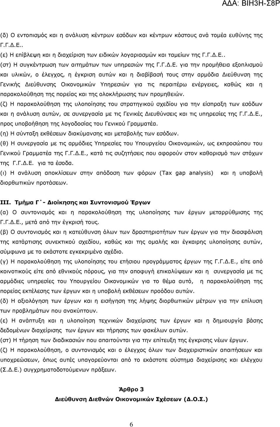 για την προμήθεια εξοπλισμού και υλικών, ο έλεγχος, η έγκριση αυτών και η διαβίβασή τους στην αρμόδια Διεύθυνση της Γενικής Διεύθυνσης Οικονομικών Υπηρεσιών για τις περαιτέρω ενέργειες, καθώς και η