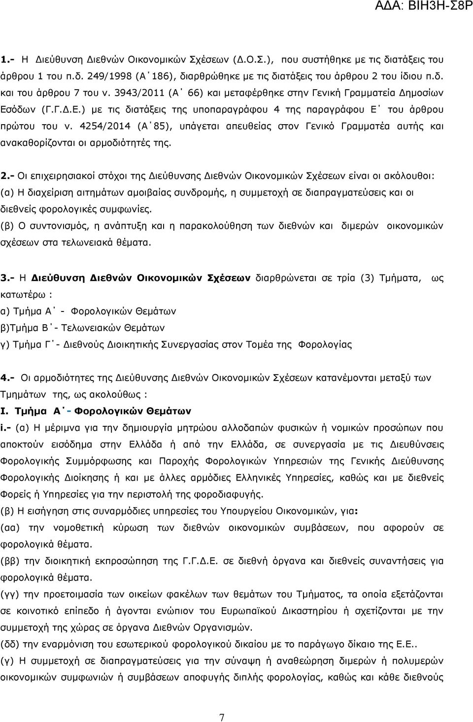 4254/2014 (Α 85), υπάγεται απευθείας στον Γενικό Γραμματέα αυτής και ανακαθορίζονται οι αρμοδιότητές της. 2.