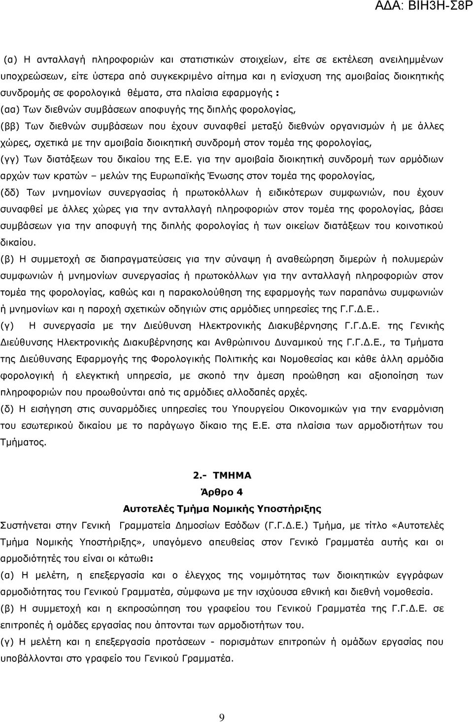 αμοιβαία διοικητική συνδρομή στον τομέα της φορολογίας, (γγ) Των διατάξεων του δικαίου της Ε.