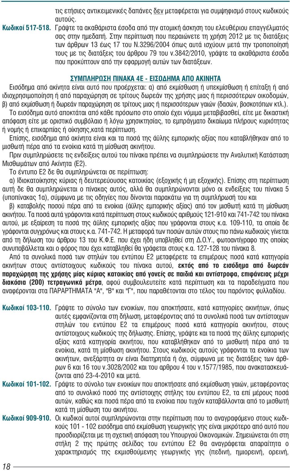 3296/2004 όπως αυτά ισχύουν μετά την τροποποίησή τους με τις διατάξεις του άρθρου 79 του ν.3842/2010, γράψτε τα ακαθάριστα έσοδα που προκύπτουν από την εφαρμογή αυτών των διατάξεων.