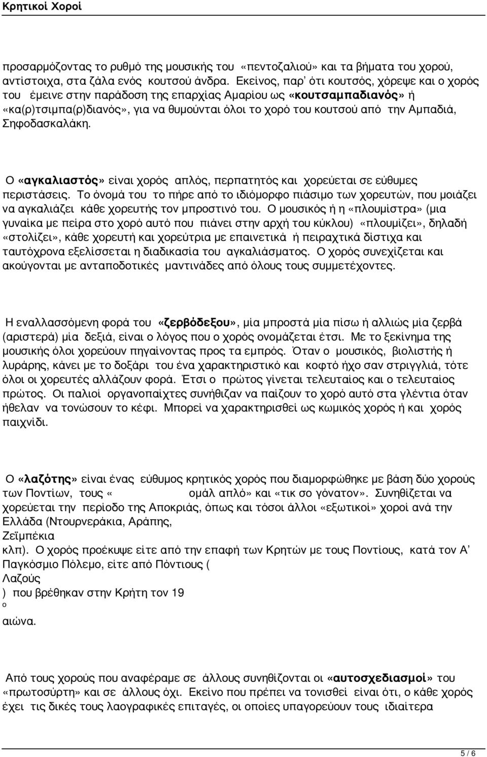 Σηφοδασκαλάκη. Ο «αγκαλιαστός» είναι χορός απλός, περπατητός και χορεύεται σε εύθυμες περιστάσεις.