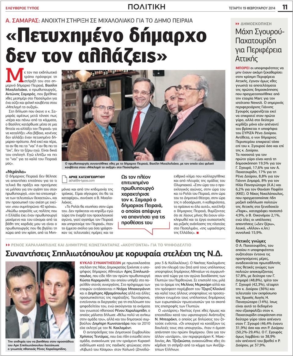 ο πρωθυπουργός, Αντώνης Σαμαράς, που βρέθηκε χθες μεσημέρι στο Πασαλιμάνι για ένα ούζο και φιλική κουβέντα στου «Μπελαμή το ουζερί». Στη δήλωση που έκανε ο κ.