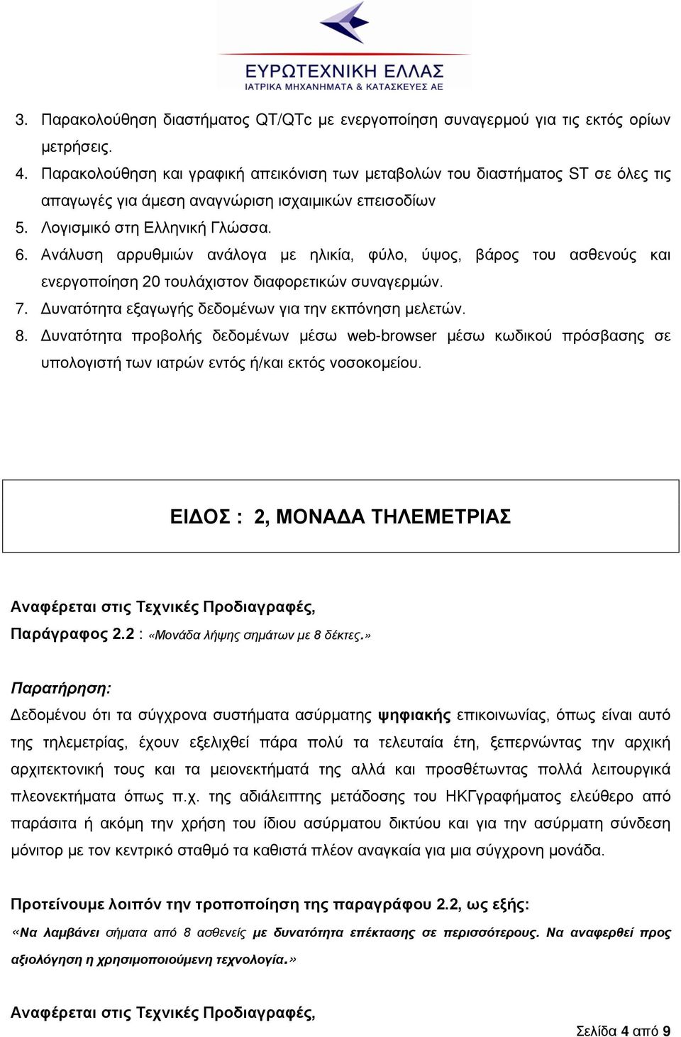 Ανάλυση αρρυθμιών ανάλογα με ηλικία, φύλο, ύψος, βάρος του ασθενούς και ενεργοποίηση 20 τουλάχιστον διαφορετικών συναγερμών. 7. Δυνατότητα εξαγωγής δεδομένων για την εκπόνηση μελετών. 8.