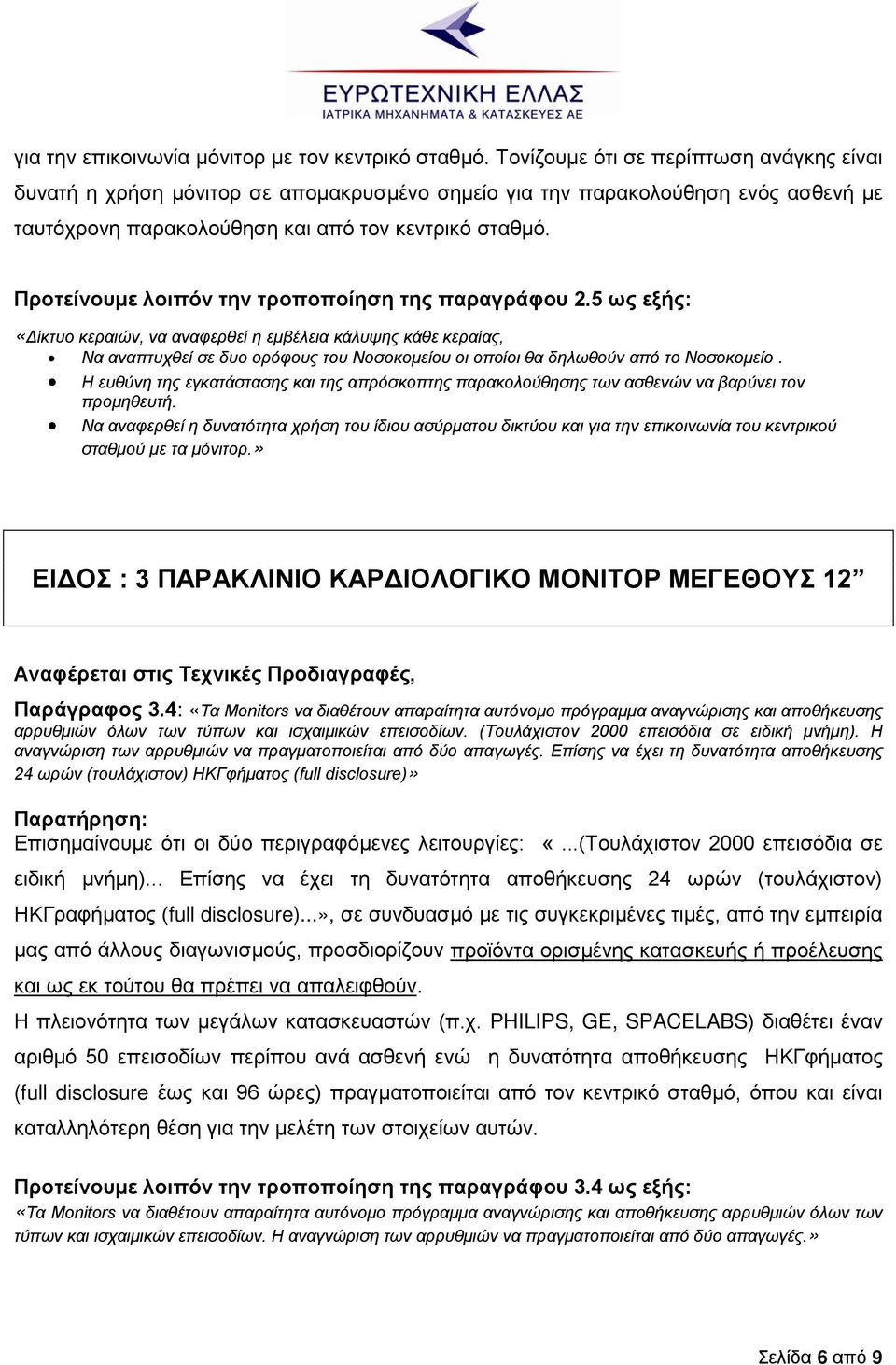 Προτείνουμε λοιπόν την τροποποίηση της παραγράφου 2.