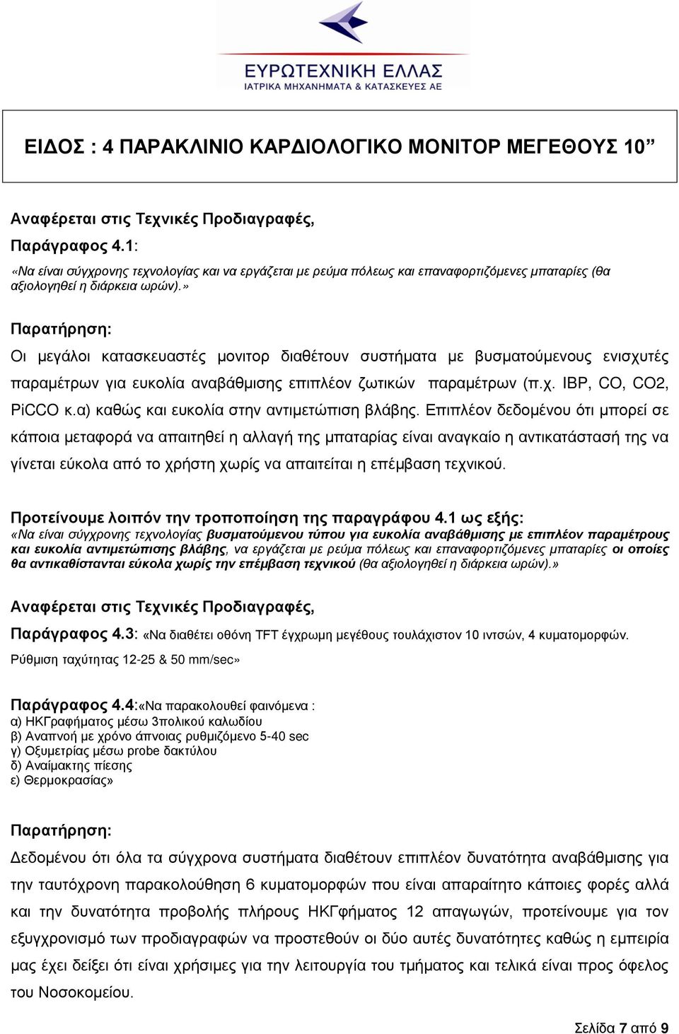 α) καθώς και ευκολία στην αντιμετώπιση βλάβης.