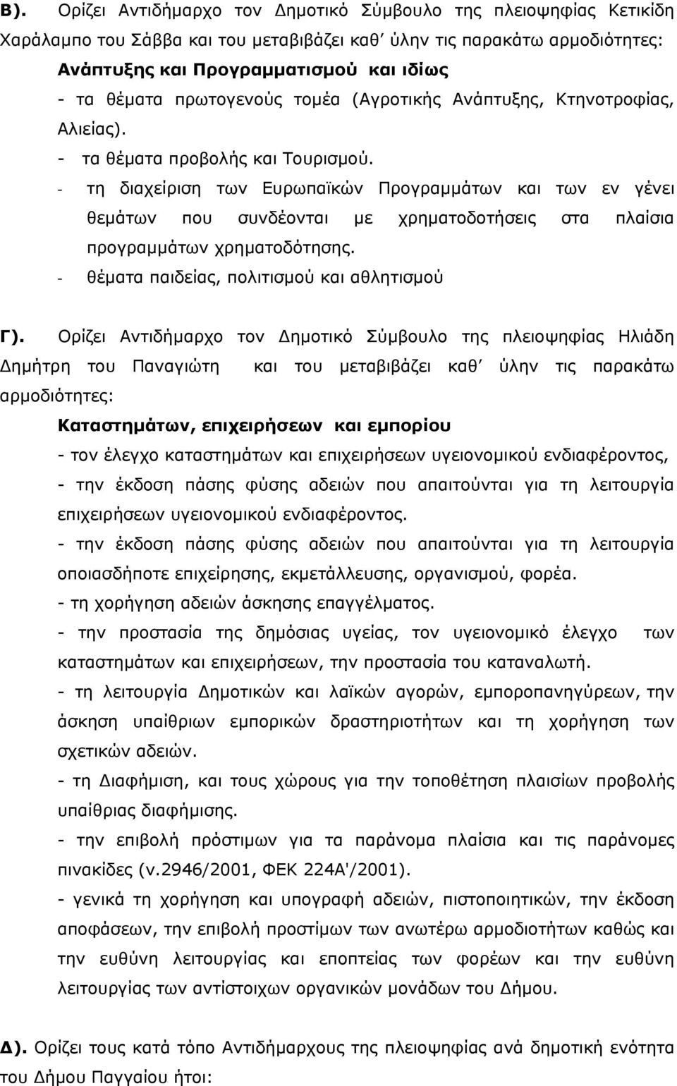 - τη διαχείριση των Ευρωπαϊκών Προγραμμάτων και των εν γένει θεμάτων που συνδέονται με χρηματοδοτήσεις στα πλαίσια προγραμμάτων χρηματοδότησης. - θέματα παιδείας, πολιτισμού και αθλητισμού Γ).