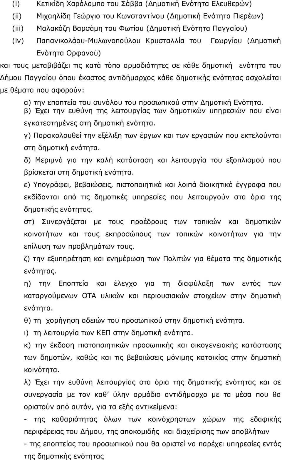 δημοτικής ενότητας ασχολείται με θέματα που αφορούν: α) την εποπτεία του συνόλου του προσωπικού στην Δημοτική Ενότητα.