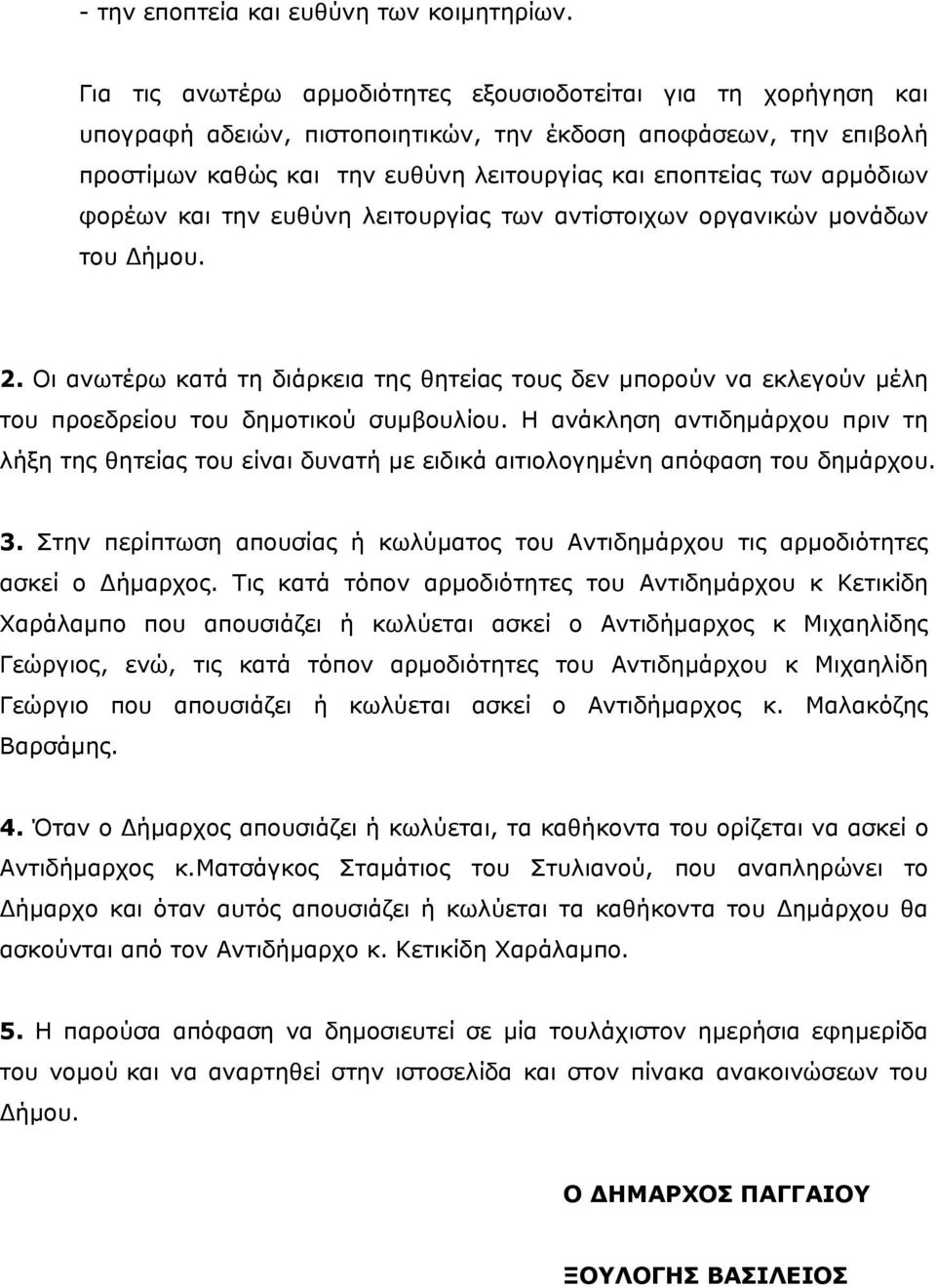 αρμόδιων φορέων και την ευθύνη λειτουργίας των αντίστοιχων οργανικών μονάδων του Δήμου. 2.