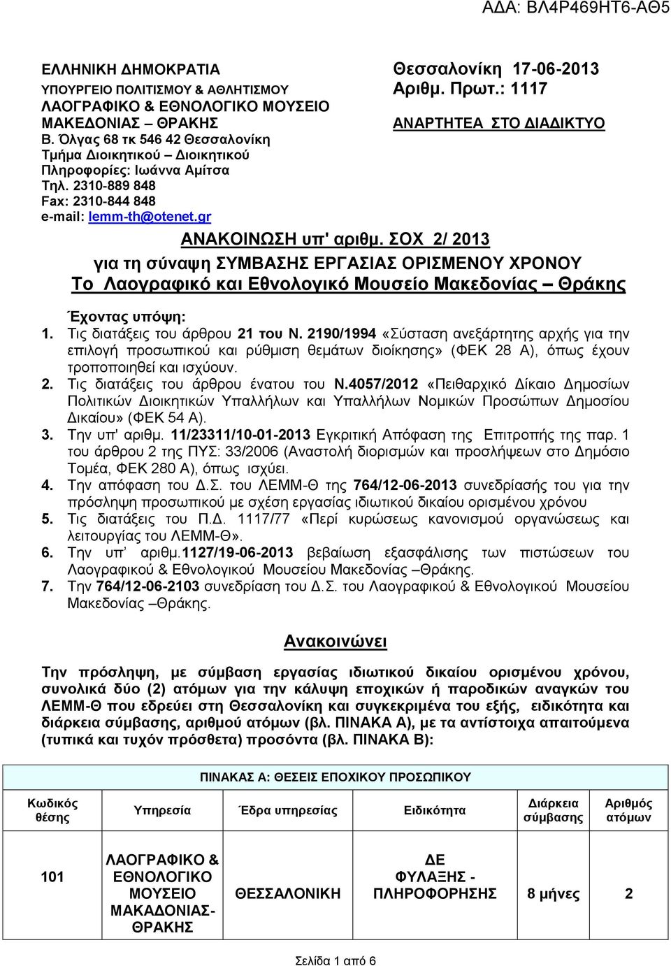 ΣΟΧ 2/ 2013 για τη σύναψη ΣΥΜΒΑΣΗΣ ΕΡΓΑΣΙΑΣ ΟΡΙΣΜΕΝΟΥ ΧΡΟΝΟΥ Το Λαογραφικό και Εθνολογικό Μουσείο Μακεδονίας Θράκης Έχοντας υπόψη: 1. Τις διατάξεις του άρθρου 21 του Ν.